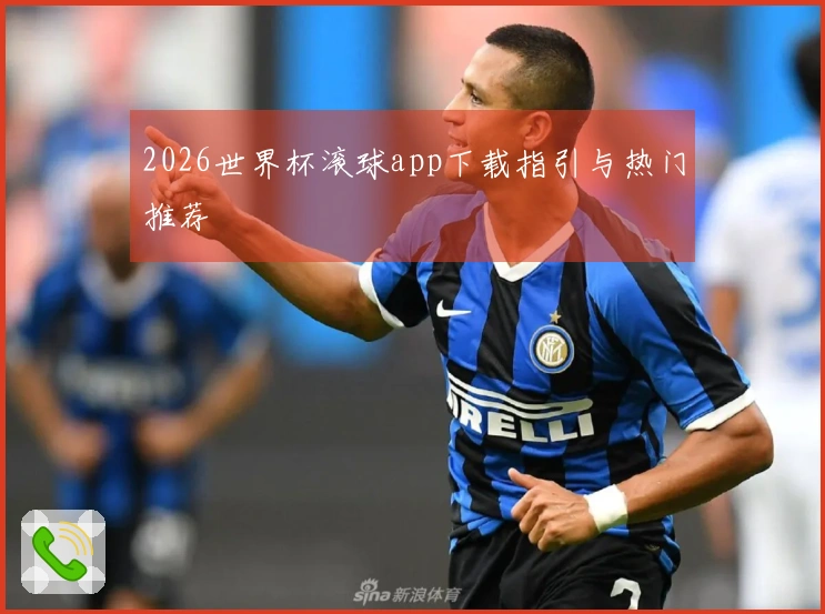 2026世界杯滚球app下载指引与热门推荐